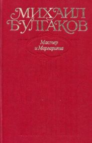 Мастер и Маргарита. Все варианты и редакции