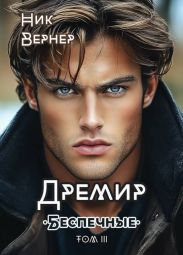 Беспечные