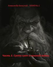 Суета сует и никакой войны