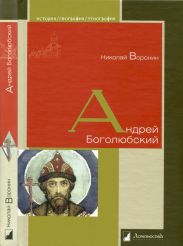 Андрей Боголюбский