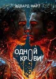 Одной крови