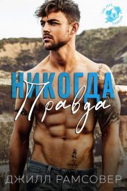 Никогда правда