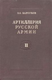Артиллерия русской армии (1900-1917 гг.) Том 2