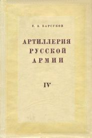 Боевая подготовка и боевые действия артиллерии