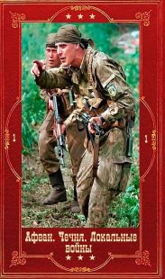 Серия Афган. Чечня. Локальные войны. Компиляция. Книги 1-34