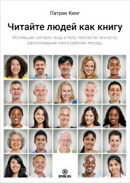 Читайте людей как книгу. Мотивация, сигналы лица и тела, типология личности, распознавание лжи и рабочая тетрадь