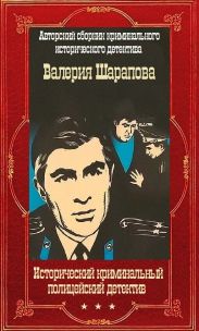 Исторический криминальный детектив. Компиляция. Книги 1-58