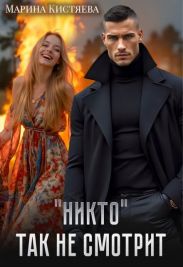 Никто так не смотрит