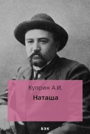 Наташа