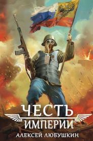Честь Империи