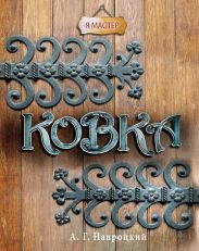 Ковка