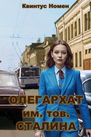 Олегархат им. тов. Сталина