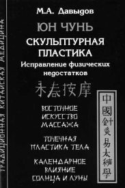 Юн Чунь. Скульптурная пластика. Исправление физических недостатков