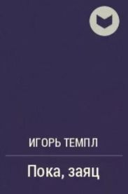 Пока, заяц