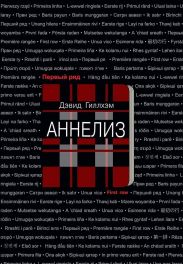 Аннелиз