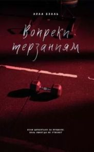 Вопреки терзаниям