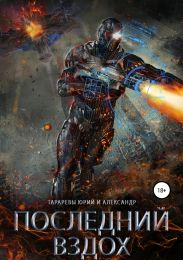 Последний вздох. Гепталогия