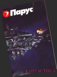 Фантастика. Журнал Парус [компиляция]