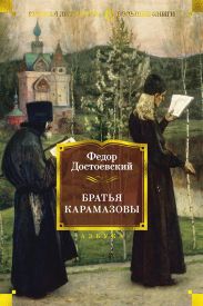 Братья Карамазовы (с комментариями В. Ветловской)