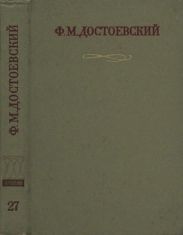 Краткие биографические сведения, продиктованные писателем А. Г. Достоевской