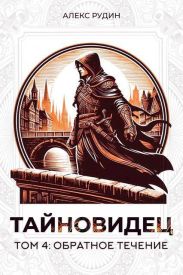 Обратное течение
