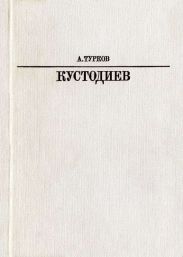 Б. М. Кустодиев