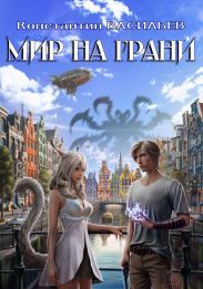 Мир на грани