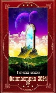 Фантастика 2024-167. Компиляция. Книги 1-26