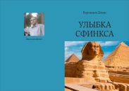 Улыбка Сфинкса