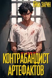 Контрабандист артефактов