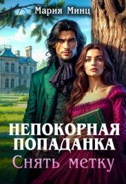 Непокорная попаданка. Снять метку