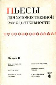 Пьесы для художественной самодеятельности. Выпуск II