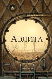 Аэлита (Закат Марса)