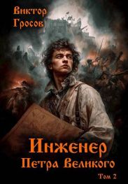 Инженер Петра Великого 2