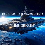 Злые звезды