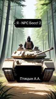 Я - NPC босс! 2