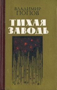 Тихая заводь