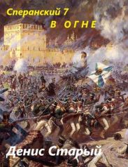 В огне