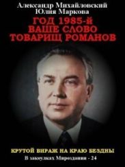 Год 1985. Ваше слово, товарищ Романов