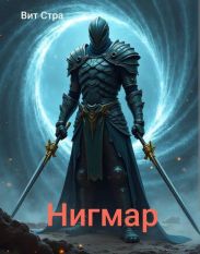 Нигмар