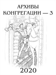 Архивы Конгрегации 3