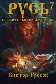 Русь. Строительство империи 7