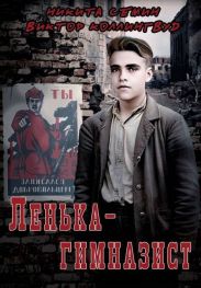 Ленька-гимназист