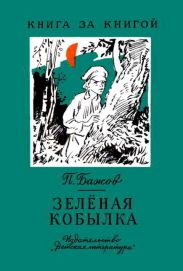 Зелёная кобылка (худ. Б. Шахов, В. Панов)