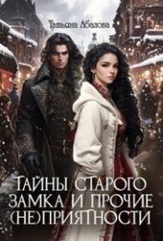 Тайны старого замка и прочие (не)приятности