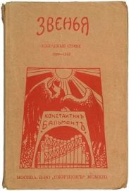 Звенья: Избранные стихи