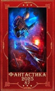 Фантастика 2025-87. Компиляция. Книги 1-26