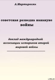 Советская разведка накануне войны