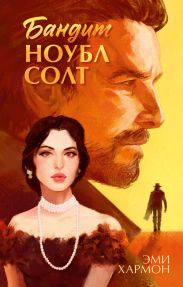 Бандит Ноубл Солт