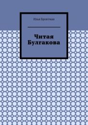 Читая Булгакова